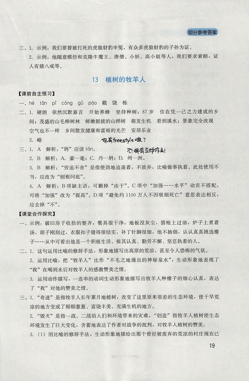 2017年新課程實(shí)踐與探究叢書七年級語文上冊人教版 參考答案第19頁