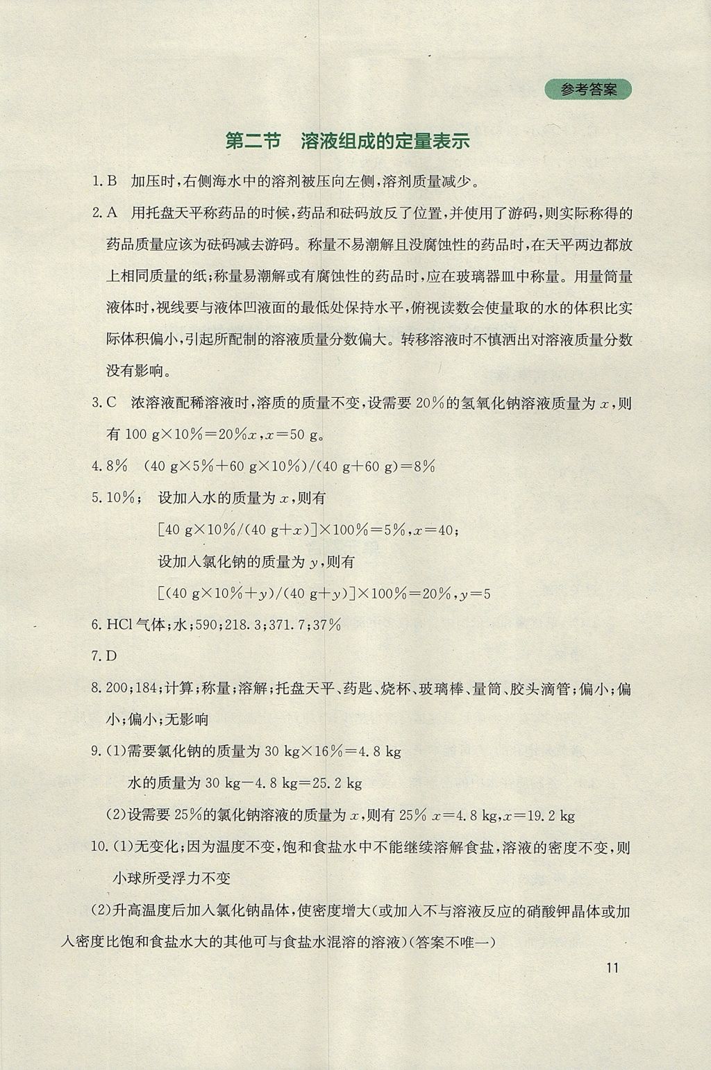 2017年新课程实践与探究丛书九年级化学上册鲁教版 参考答案第11页