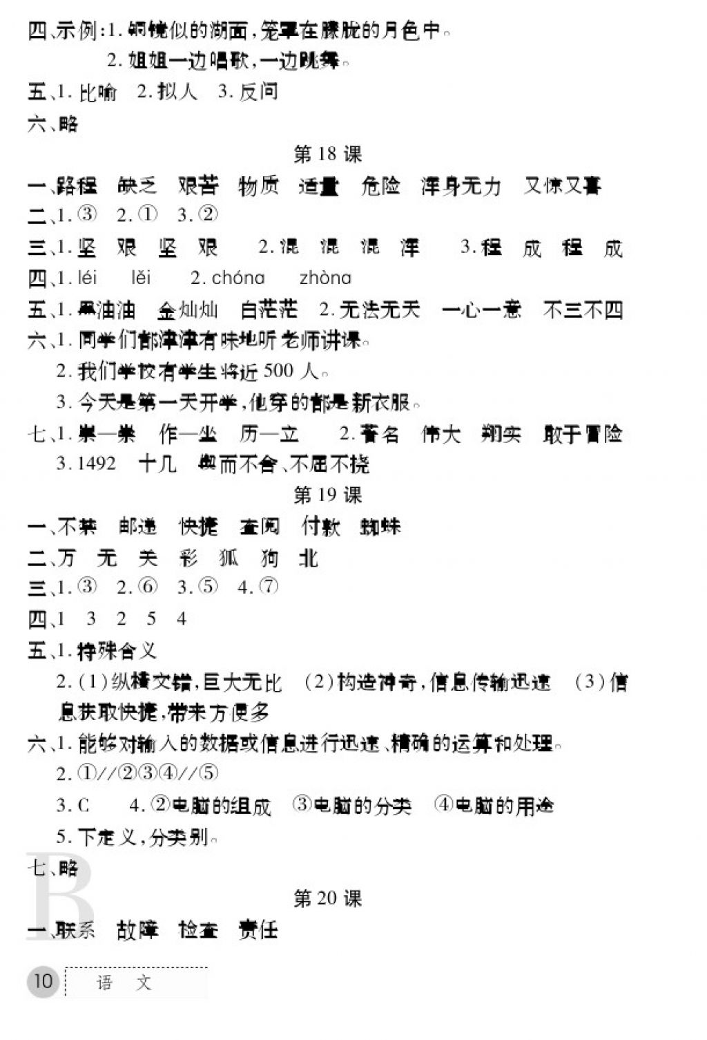 2017年課堂練習冊四年級語文上冊蘇教版B版 參考答案第10頁