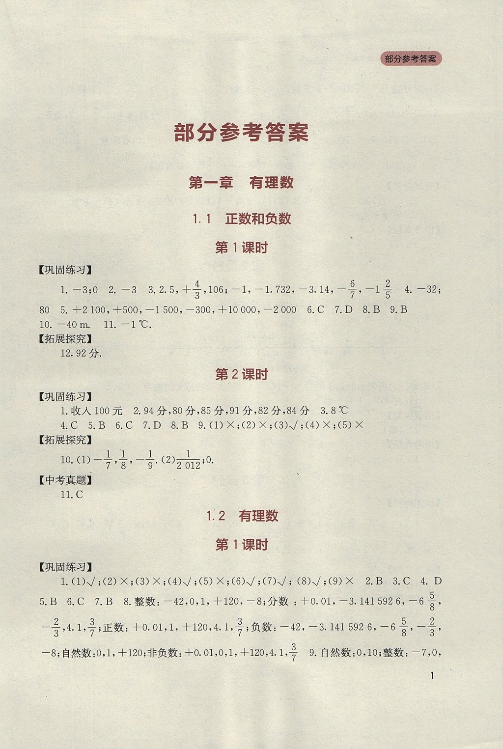 2017年新課程實(shí)踐與探究叢書(shū)七年級(jí)數(shù)學(xué)上冊(cè)人教版 參考答案第1頁(yè)