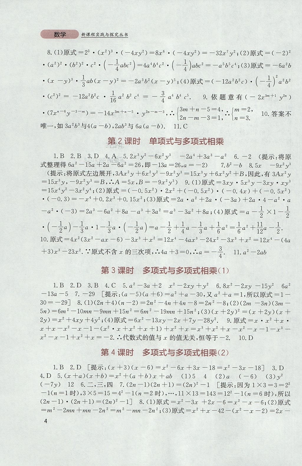 2017年新課程實(shí)踐與探究叢書(shū)八年級(jí)數(shù)學(xué)上冊(cè)華師大版 參考答案第4頁(yè)