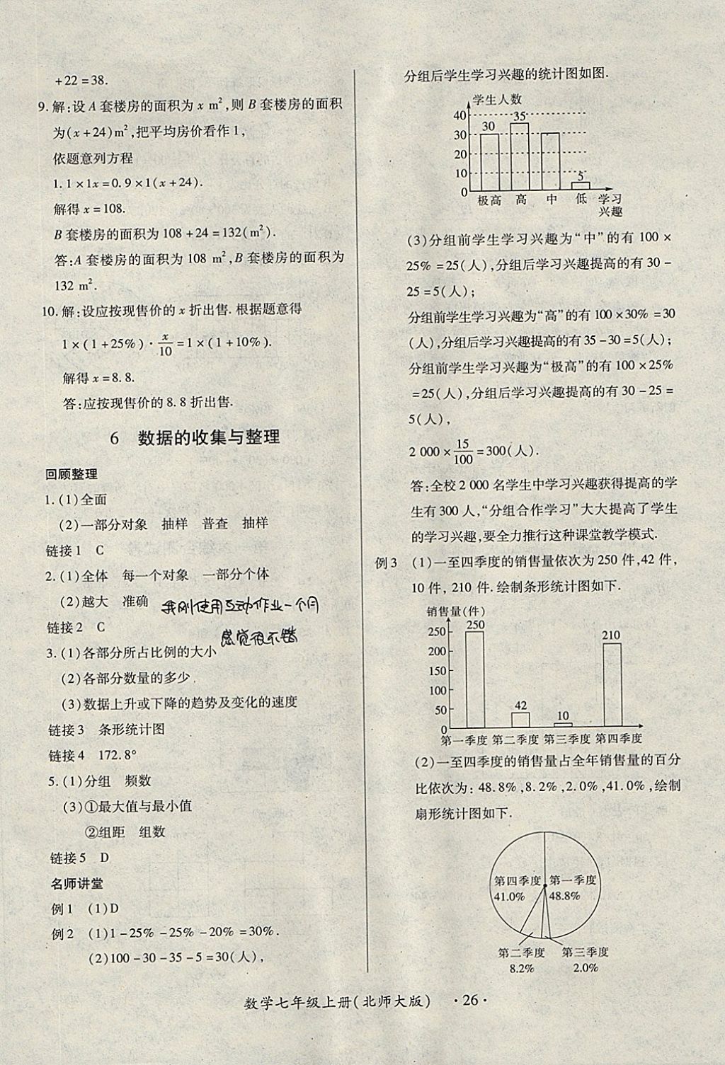 2017年一課一練創(chuàng)新練習(xí)七年級數(shù)學(xué)上冊北師大版 參考答案第26頁