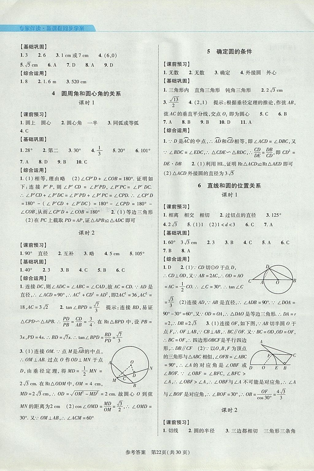 2017年新課程同步學(xué)案九年級(jí)數(shù)學(xué)全一冊(cè)北師大版 參考答案第22頁