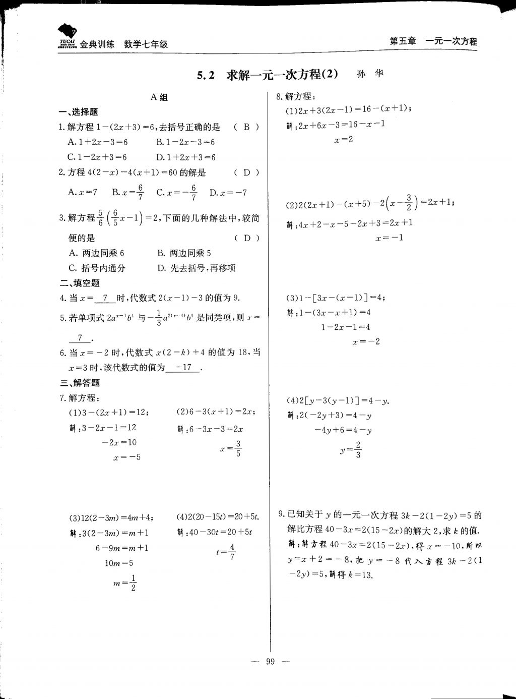 2017年金典訓(xùn)練七年級數(shù)學(xué)上冊北師大版 參考答案第99頁