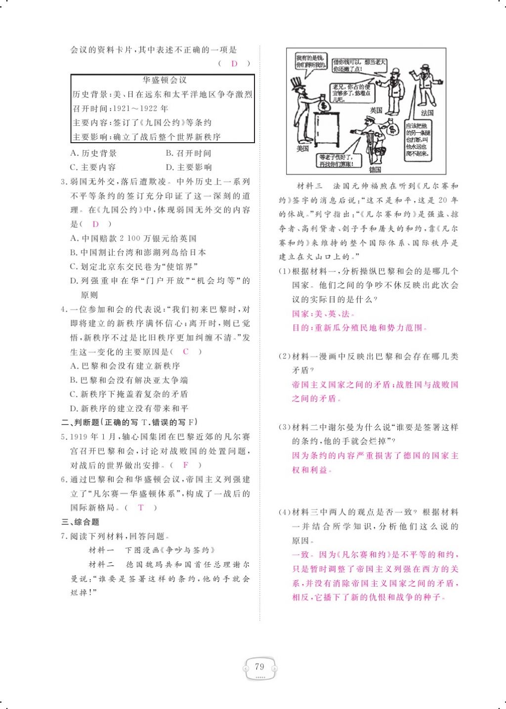 2017年領(lǐng)航新課標(biāo)練習(xí)冊九年級歷史全一冊人教版 參考答案第87頁