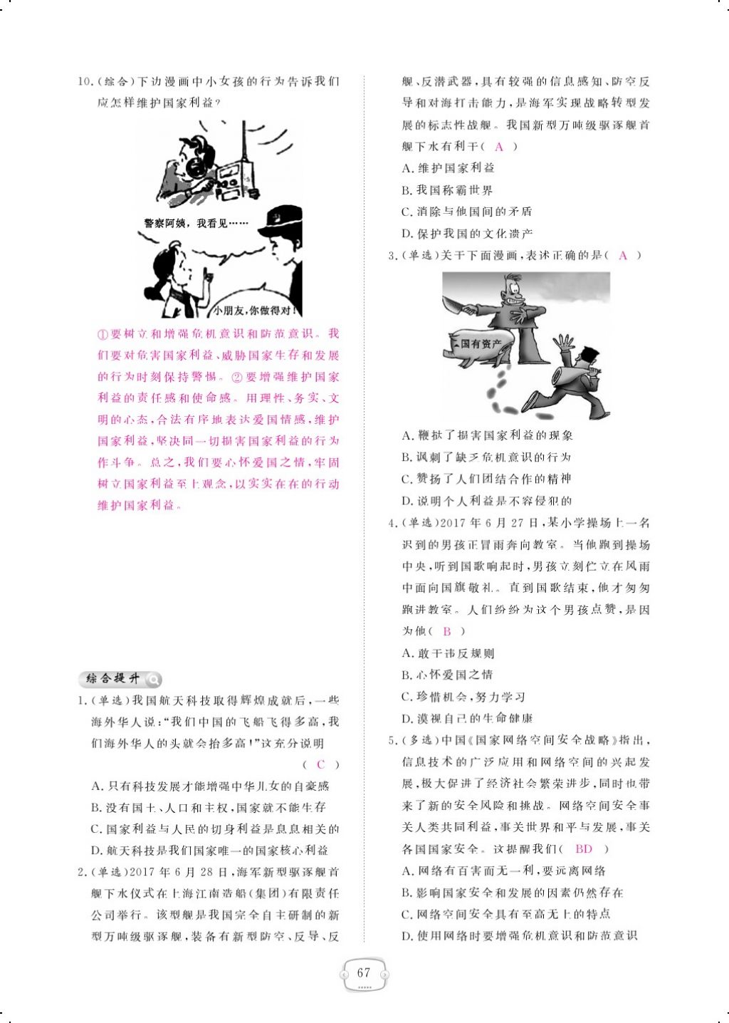 2017年領(lǐng)航新課標(biāo)練習(xí)冊八年級道德與法治上冊人教版 參考答案第91頁