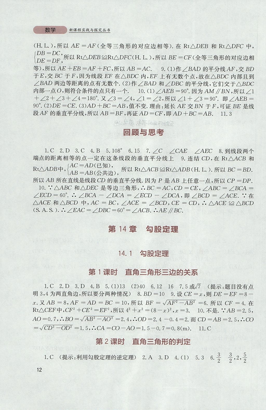 2017年新课程实践与探究丛书八年级数学上册华师大版 参考答案第12页