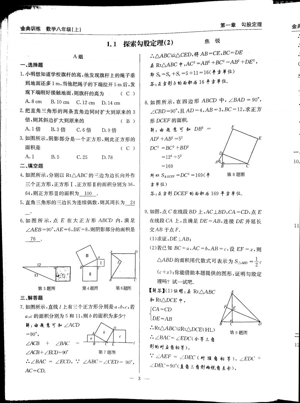 2017年金典訓(xùn)練八年級(jí)數(shù)學(xué)上冊(cè)北師大版 參考答案第3頁