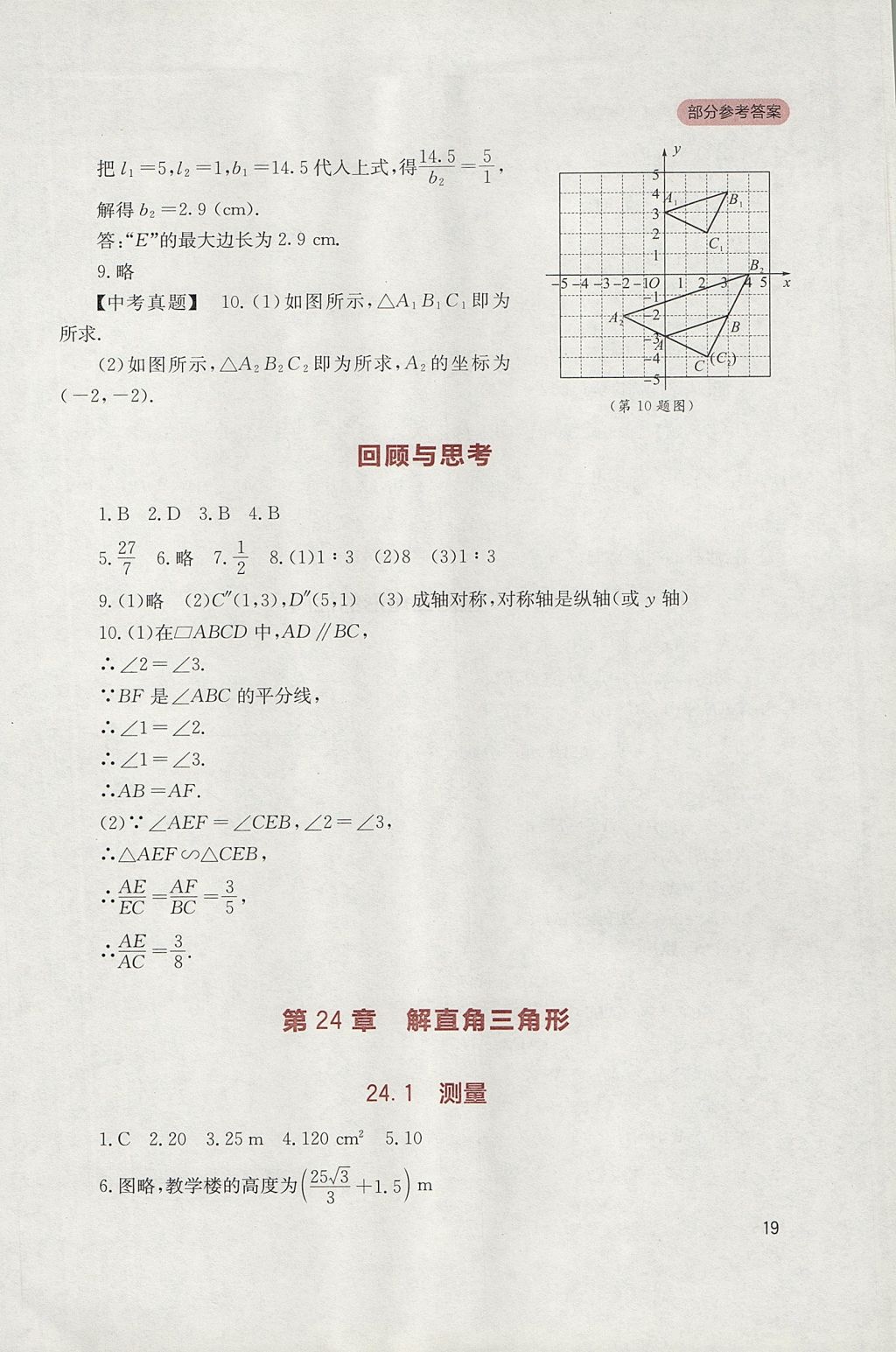 2017年新课程实践与探究丛书九年级数学上册华师大版 参考答案第19页