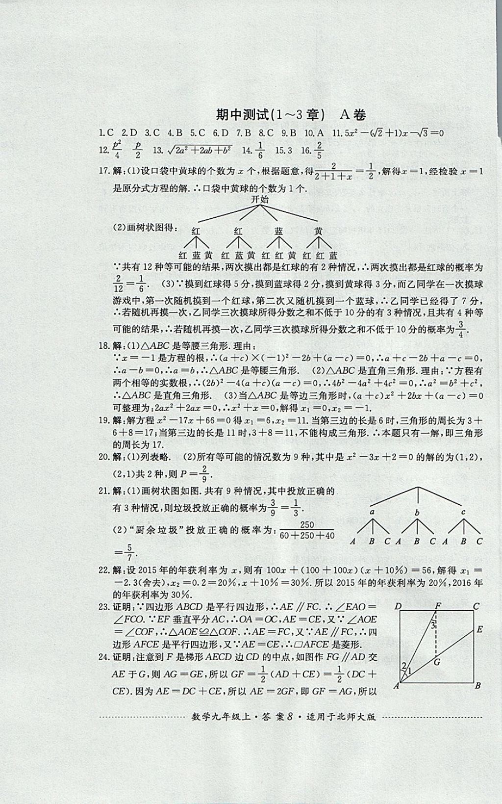 2017年單元測試九年級數(shù)學上冊北師大版四川教育出版社 參考答案第8頁