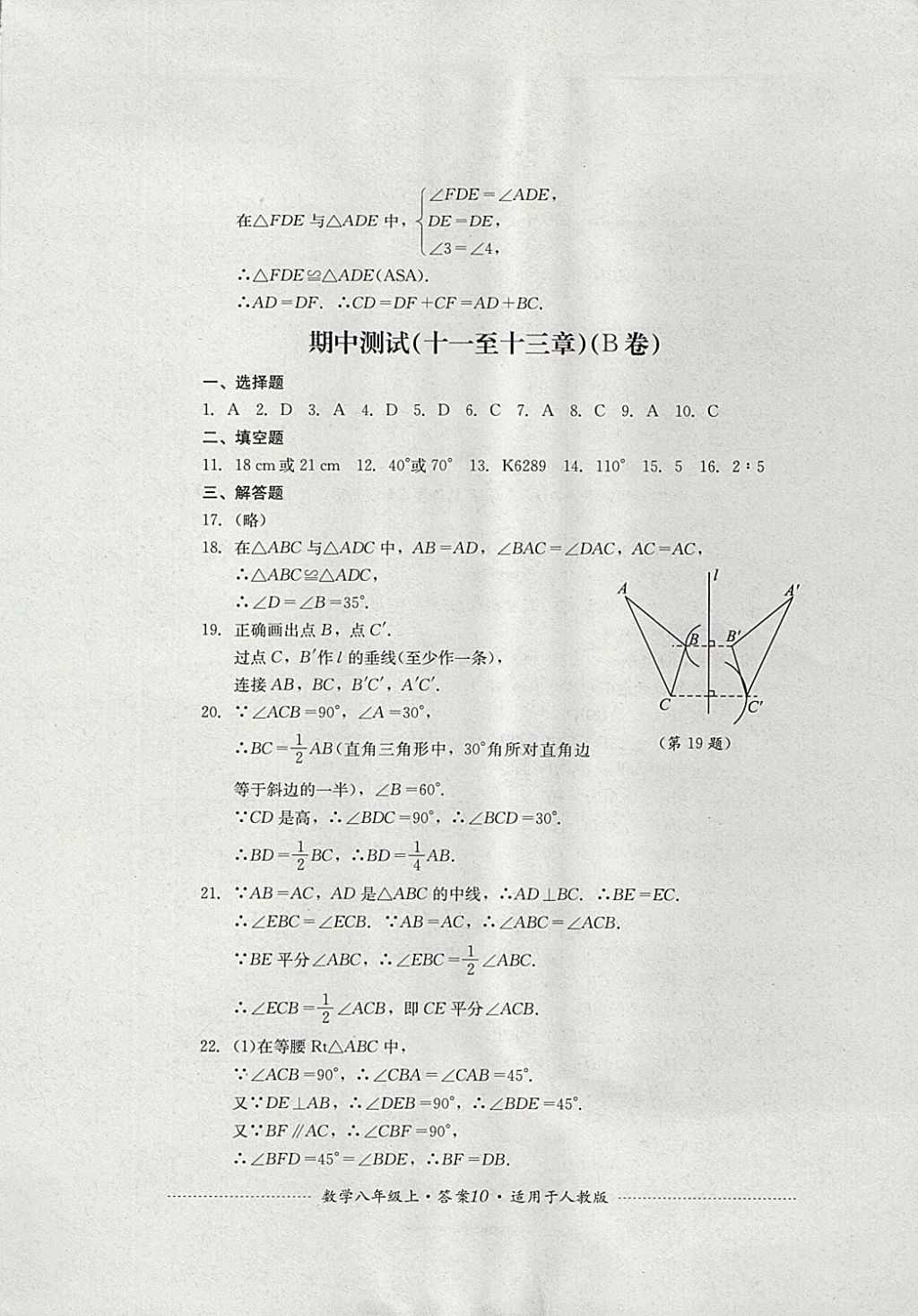 2017年單元測試八年級數(shù)學(xué)上冊人教版四川教育出版社 參考答案第10頁