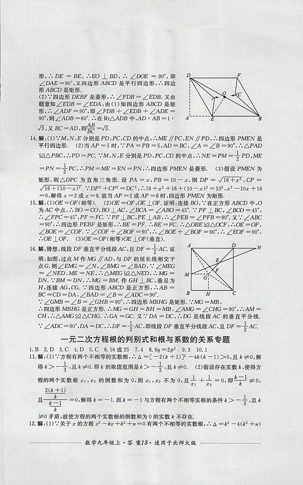 2017年單元測(cè)試九年級(jí)數(shù)學(xué)上冊(cè)北師大版四川教育出版社 參考答案第18頁(yè)