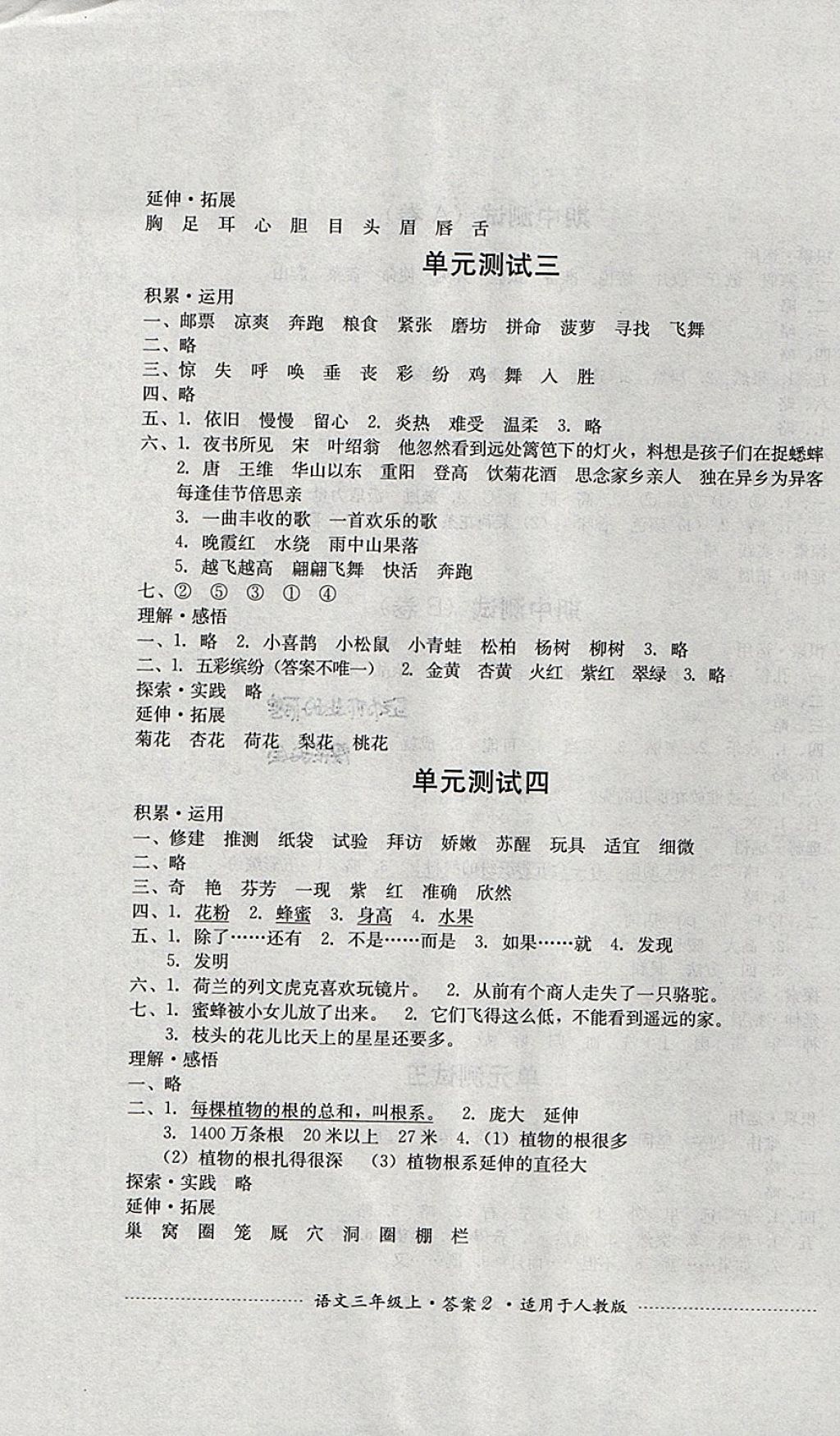 2017年單元測(cè)試三年級(jí)語文上冊(cè)人教版四川教育出版社 參考答案第2頁(yè)