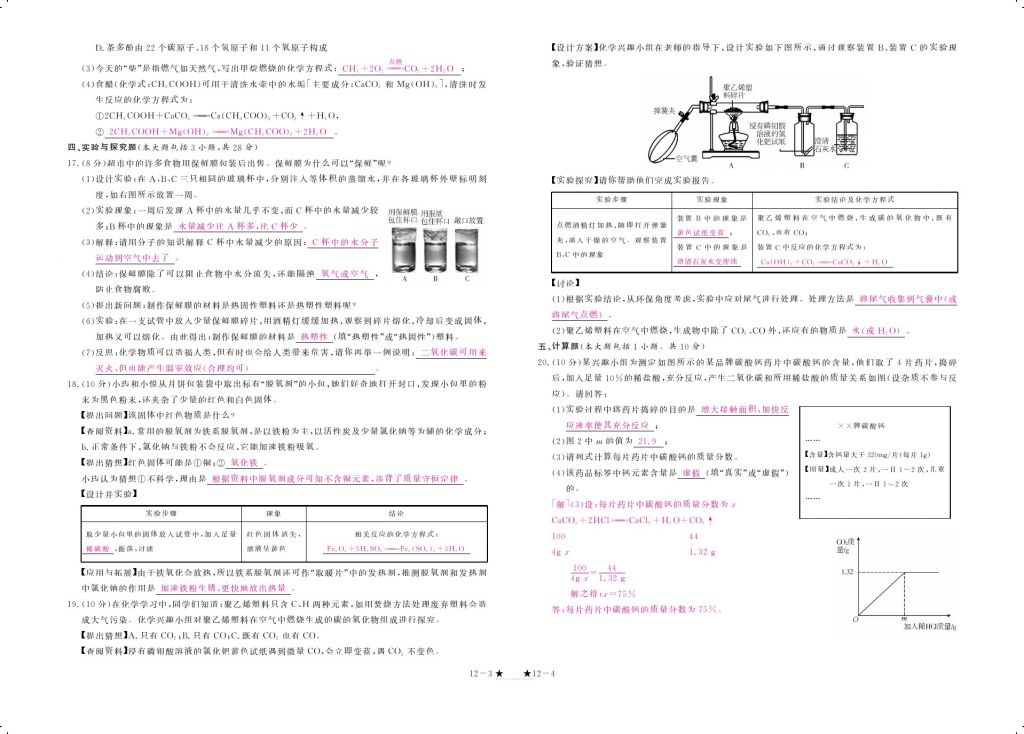 2017年領(lǐng)航新課標(biāo)練習(xí)冊(cè)九年級(jí)化學(xué)全一冊(cè)人教版 參考答案第24頁(yè)