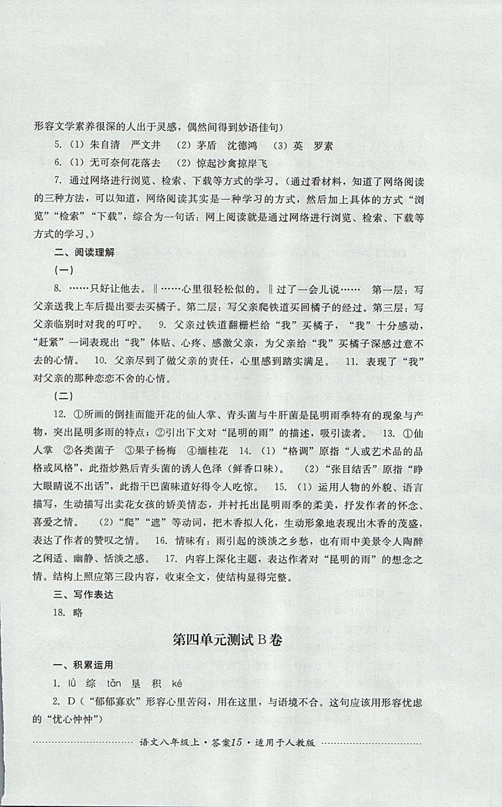 2017年單元測試八年級語文上冊人教版四川教育出版社 參考答案第15頁