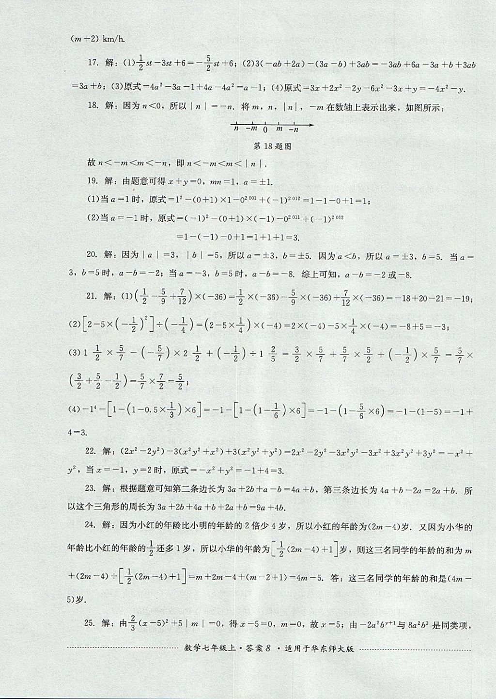 2017年單元測(cè)試七年級(jí)數(shù)學(xué)上冊(cè)華師大版四川教育出版社 參考答案第8頁(yè)