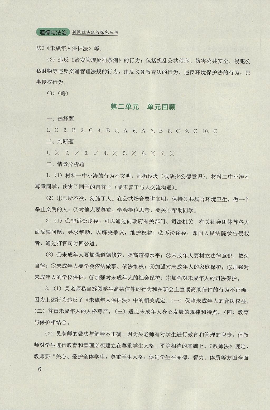 2017年新课程实践与探究丛书八年级道德与法治上册人教版 参考答案第6页