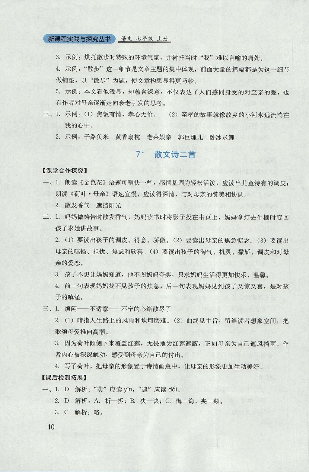 2017年新課程實(shí)踐與探究叢書(shū)七年級(jí)語(yǔ)文上冊(cè)人教版 參考答案第10頁(yè)