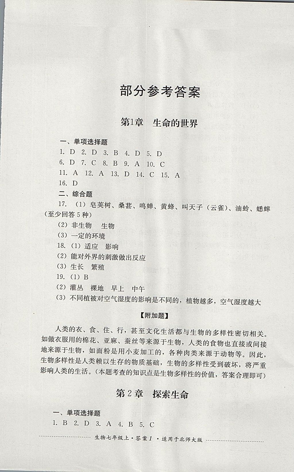 2017年单元测试七年级生物上册北师大版四川教育出版社 参考答案第1页