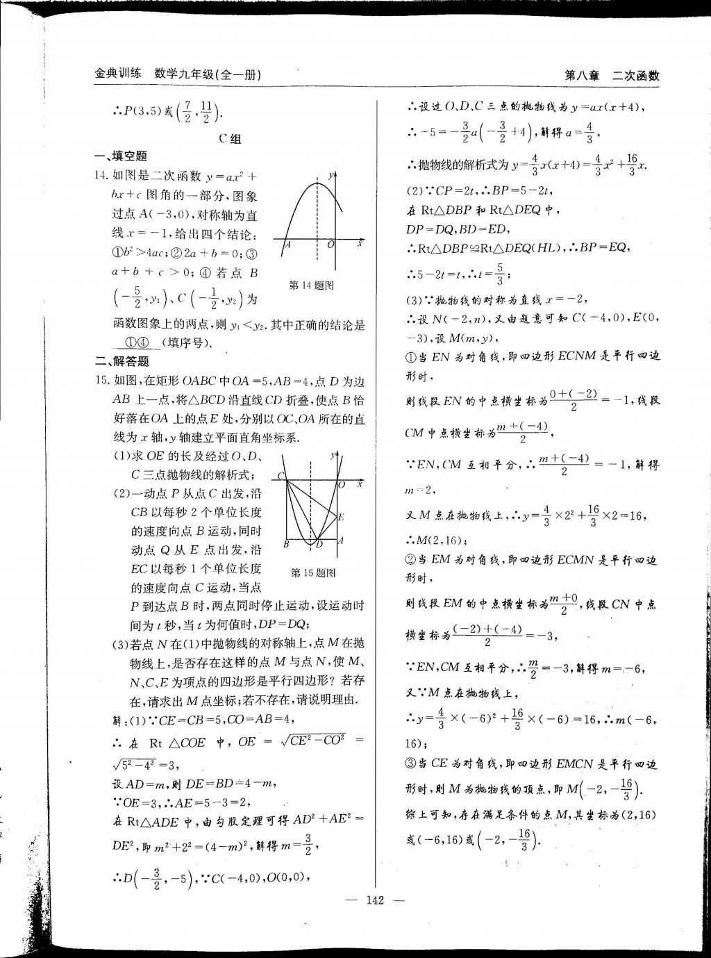 2017年金典訓(xùn)練九年級(jí)數(shù)學(xué)全一冊(cè) 參考答案第142頁