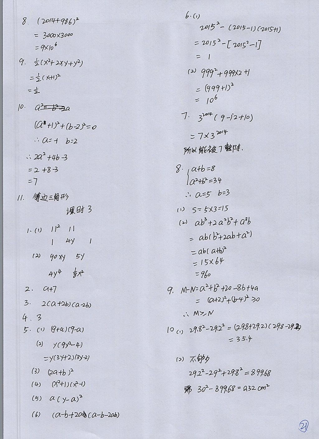 2017年配套练习册八年级数学上册人教版人民教育出版社 参考答案第21页