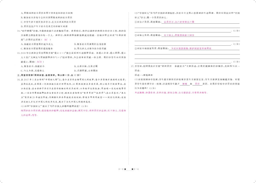 2017年領(lǐng)航新課標(biāo)練習(xí)冊八年級道德與法治上冊人教版 參考答案第14頁