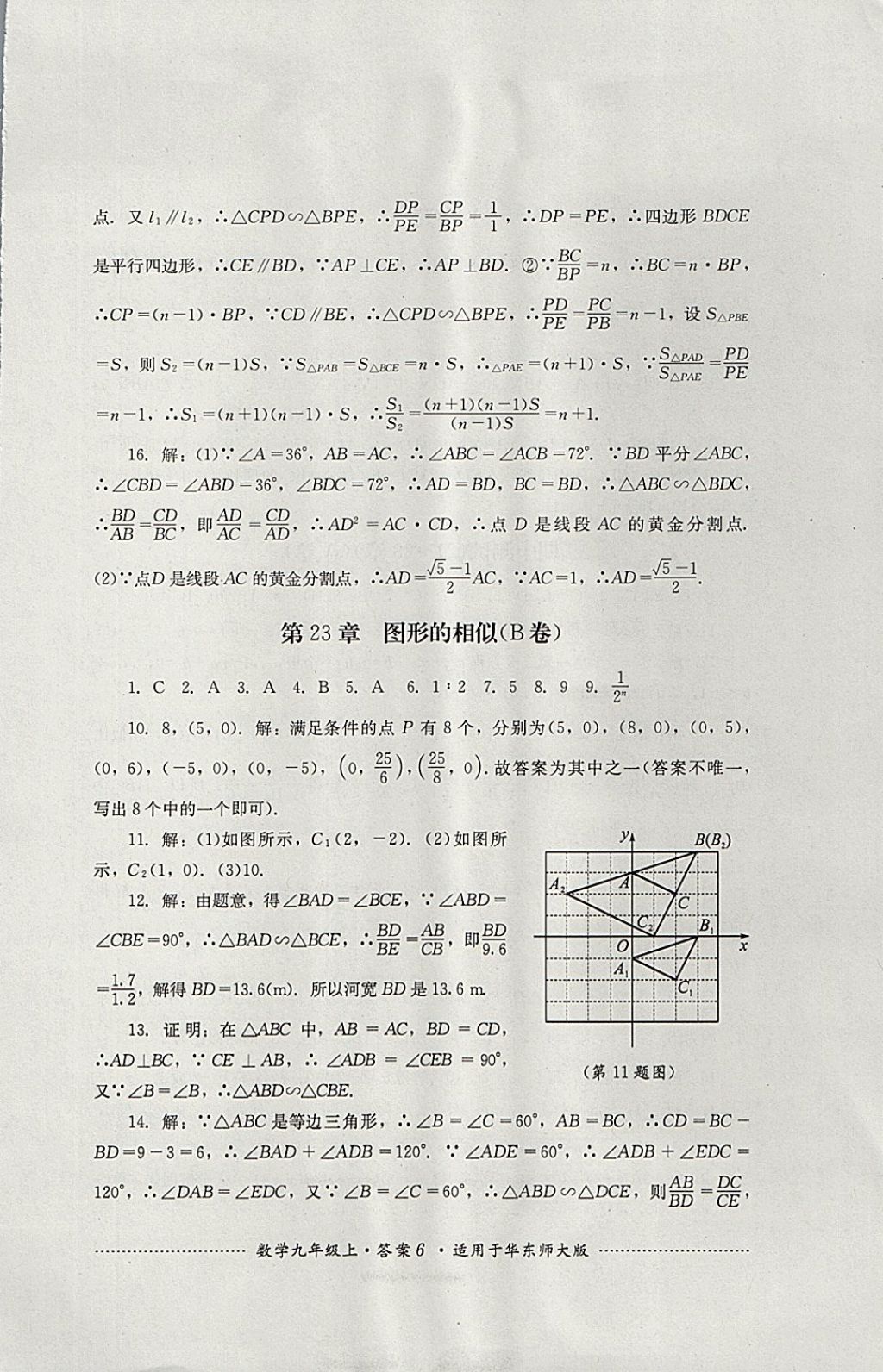 2017年單元測(cè)試九年級(jí)數(shù)學(xué)上冊(cè)華師大版四川教育出版社 參考答案第6頁(yè)