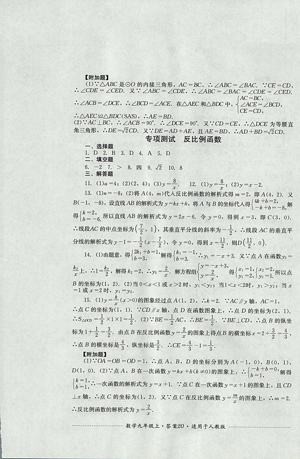 2017年单元测试九年级数学上册人教版四川教育出版社 参考答案第20页