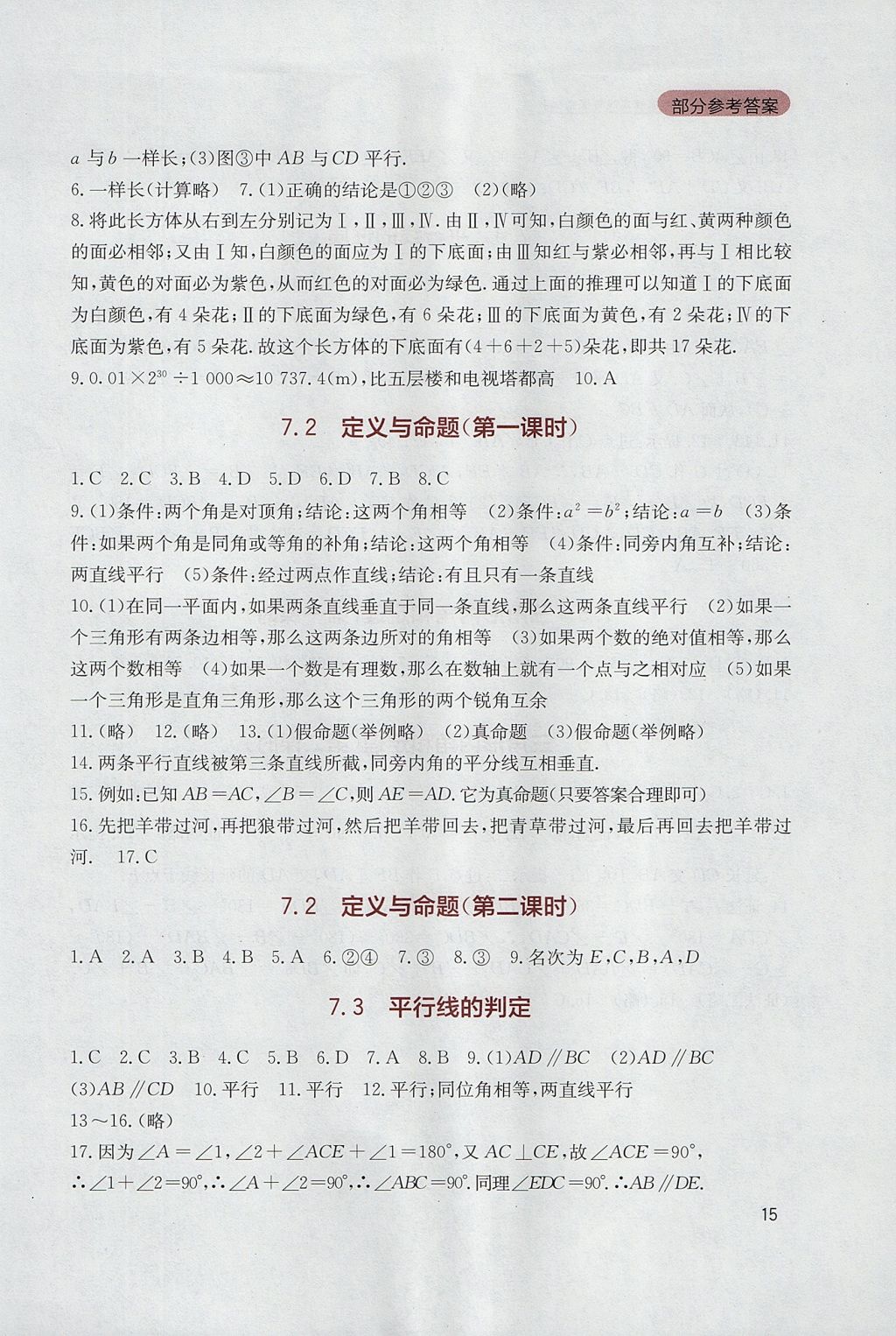 2017年新课程实践与探究丛书八年级数学上册北师大版 参考答案第15页