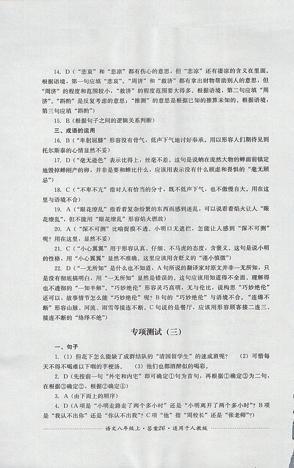 2017年單元測試八年級語文上冊人教版四川教育出版社 參考答案第26頁