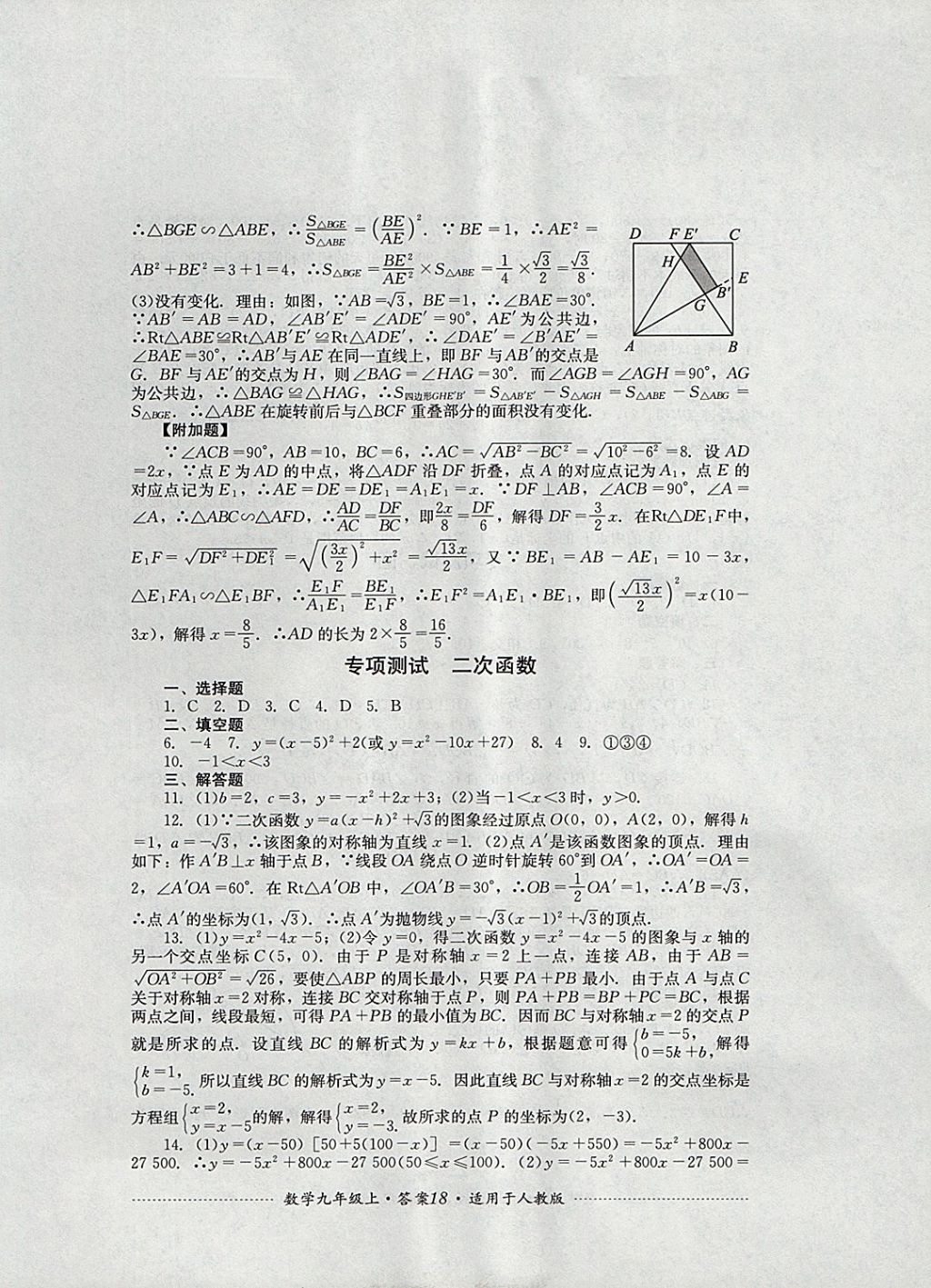 2017年单元测试九年级数学上册人教版四川教育出版社 参考答案第18页