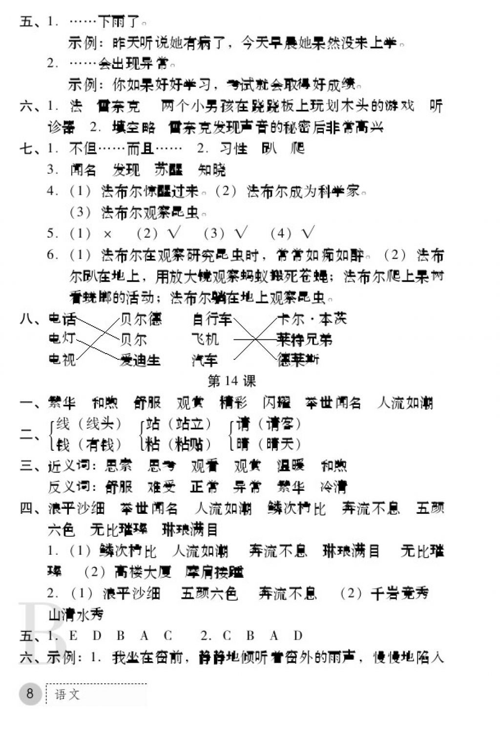 2017年課堂練習(xí)冊(cè)三年級(jí)語(yǔ)文上冊(cè)蘇教版B版 參考答案第8頁(yè)