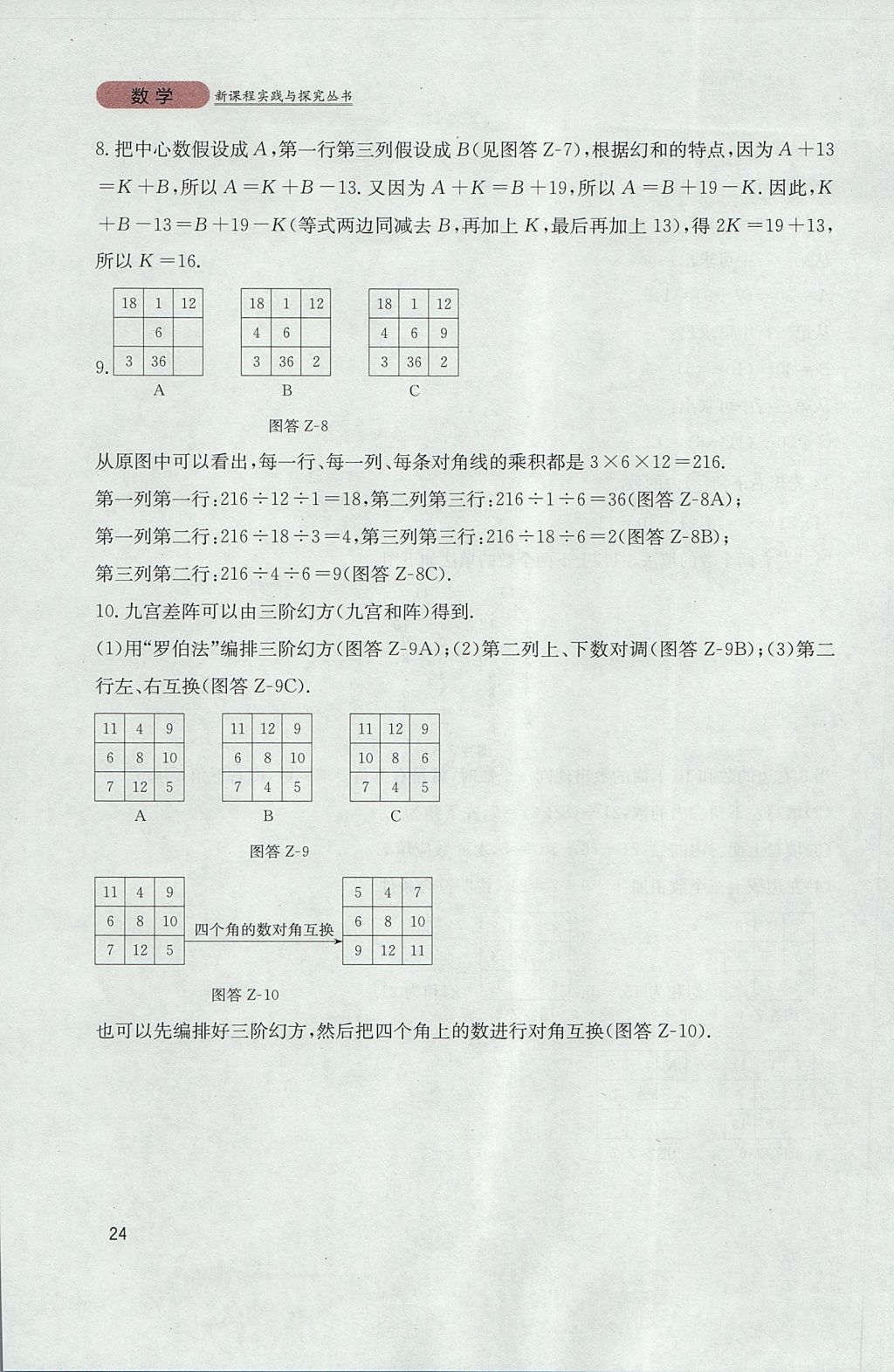 2017年新課程實(shí)踐與探究叢書七年級數(shù)學(xué)上冊北師大版 參考答案第24頁