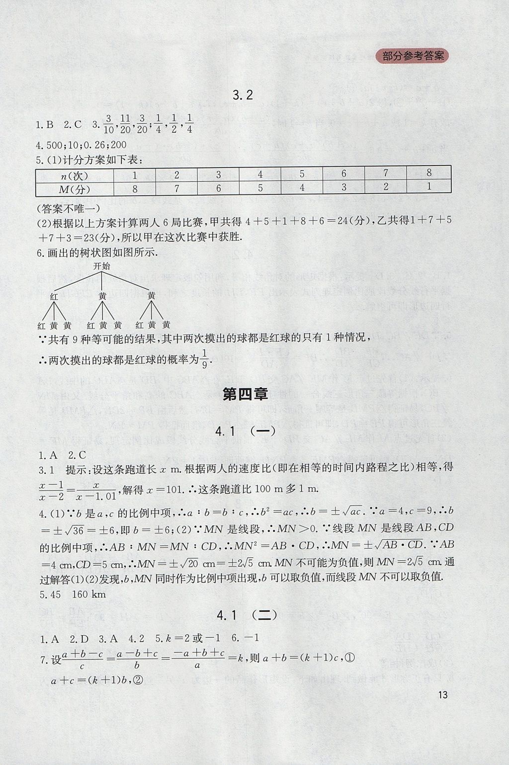 2017年新课程实践与探究丛书九年级数学上册北师大版 参考答案第13页