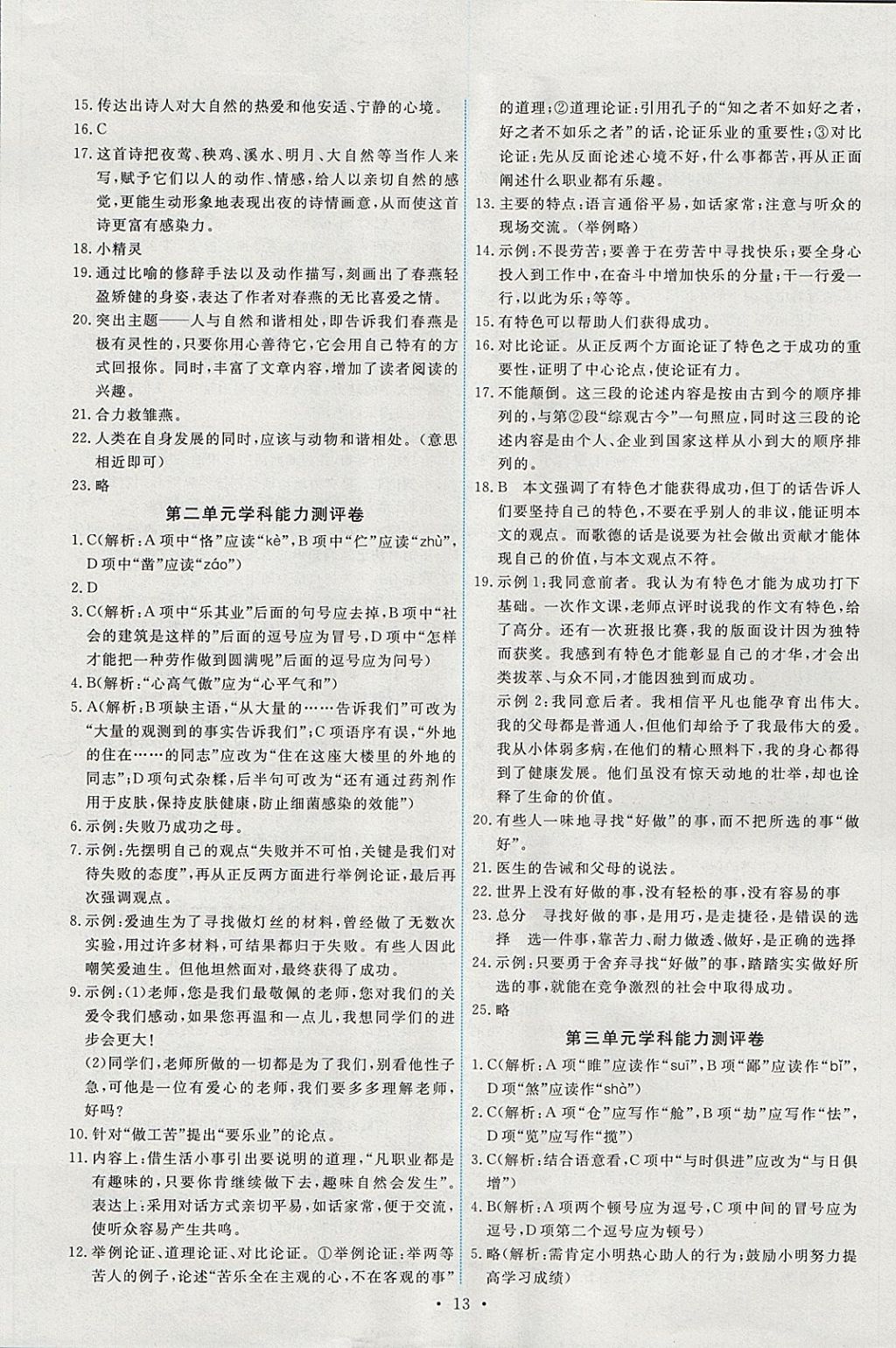 2017年能力培養(yǎng)與測試九年級語文上冊人教版 參考答案第13頁