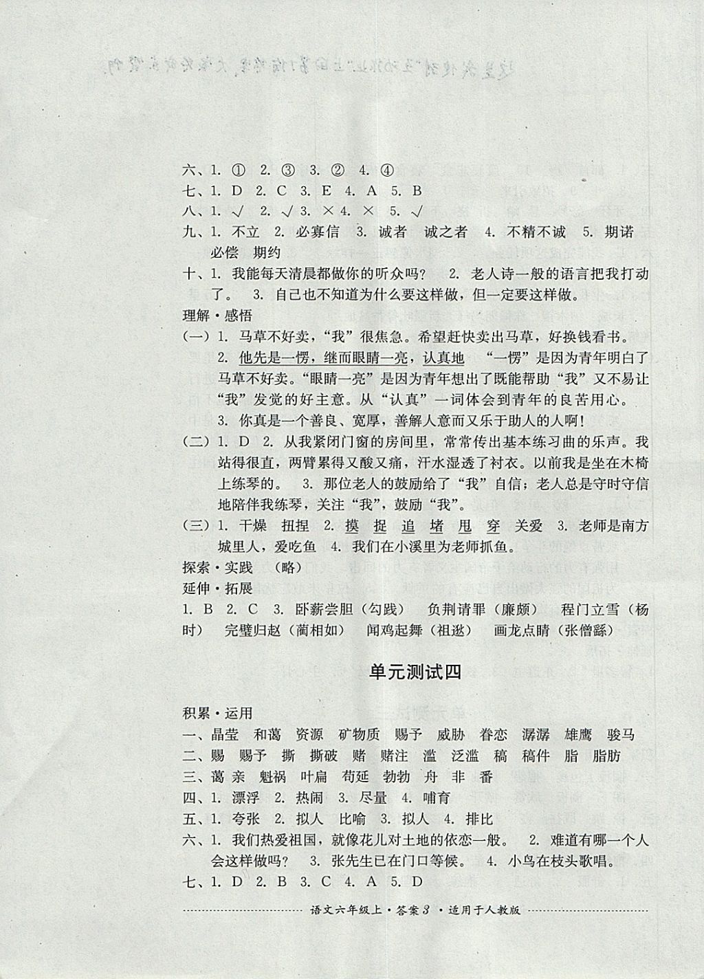 2017年單元測試六年級語文上冊人教版四川教育出版社 參考答案第3頁