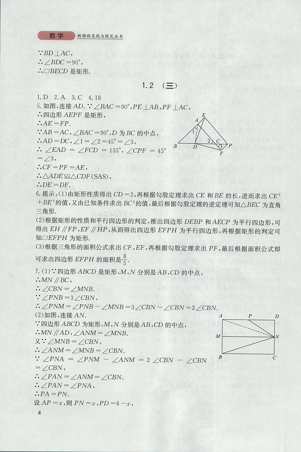 2017年新课程实践与探究丛书九年级数学上册北师大版 参考答案第4页