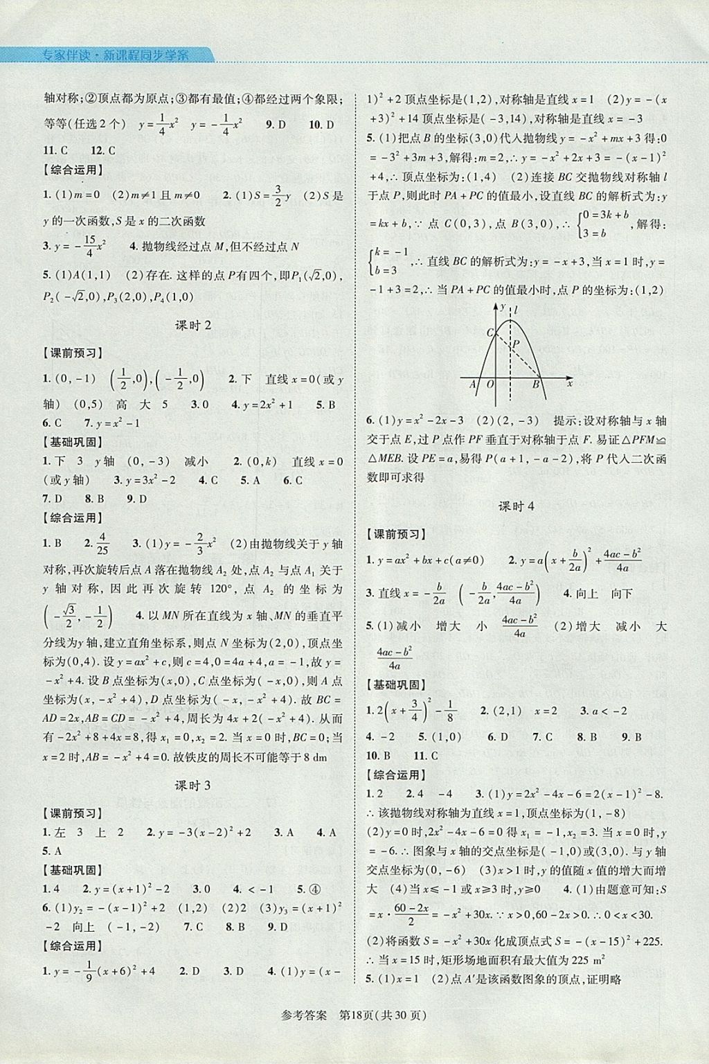 2017年新课程同步学案九年级数学全一册北师大版 参考答案第18页