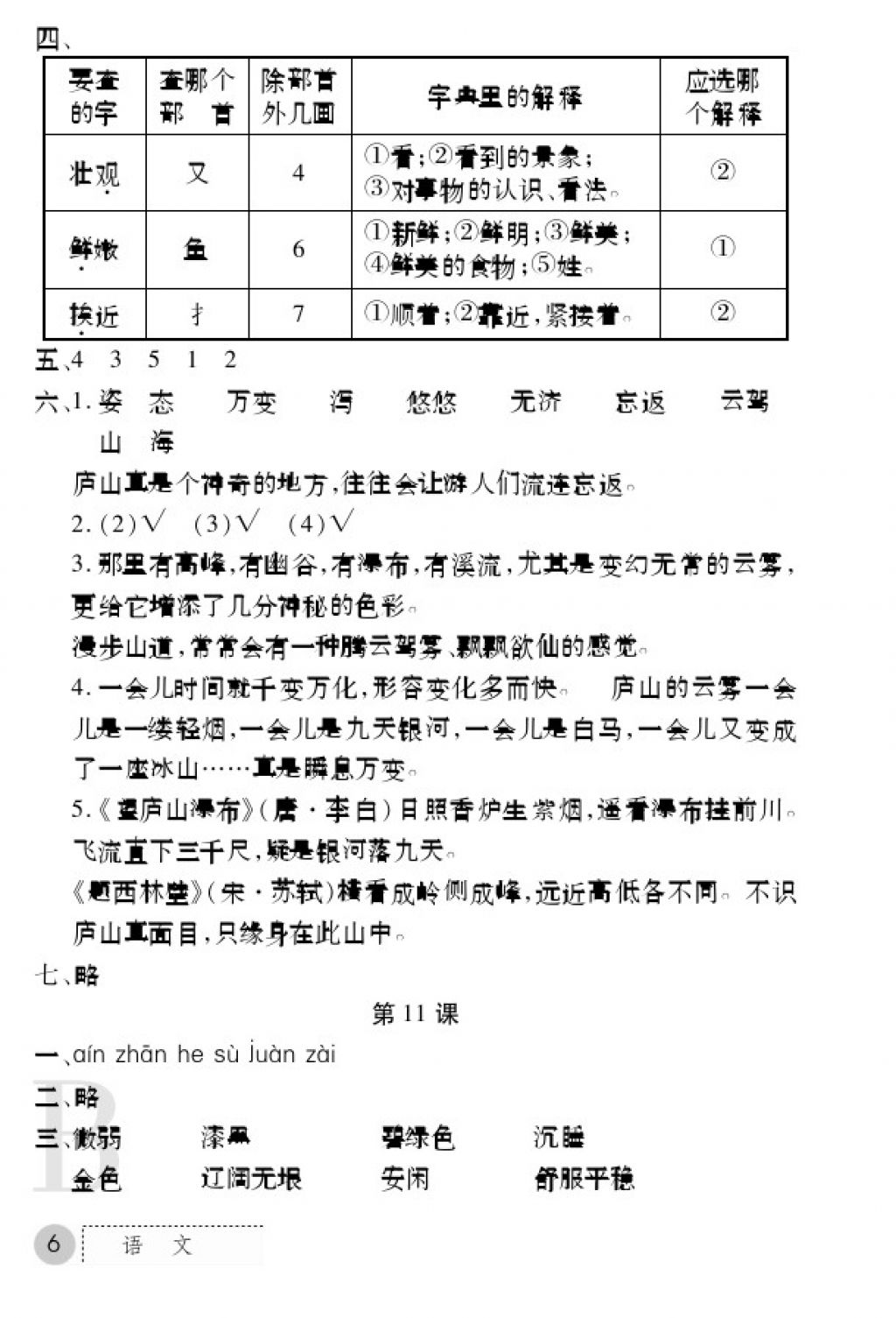 2017年課堂練習(xí)冊(cè)四年級(jí)語(yǔ)文上冊(cè)蘇教版B版 參考答案第6頁(yè)