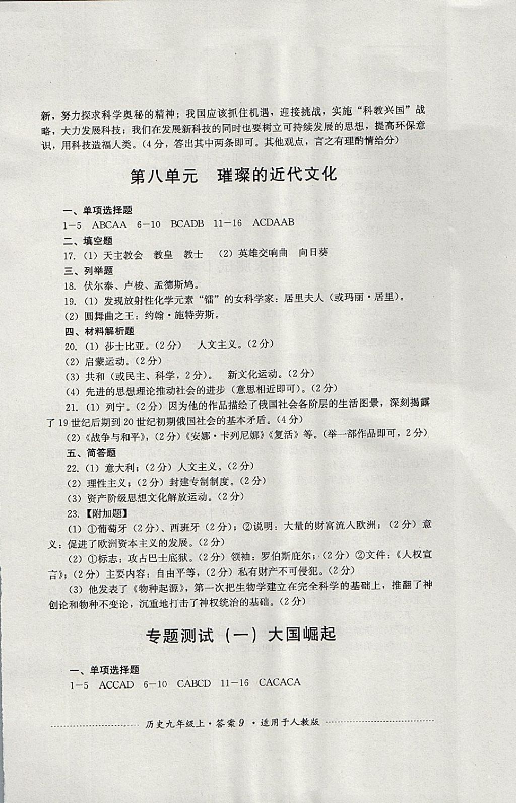 2017年單元測(cè)試九年級(jí)歷史上冊(cè)人教版四川教育出版社 參考答案第9頁