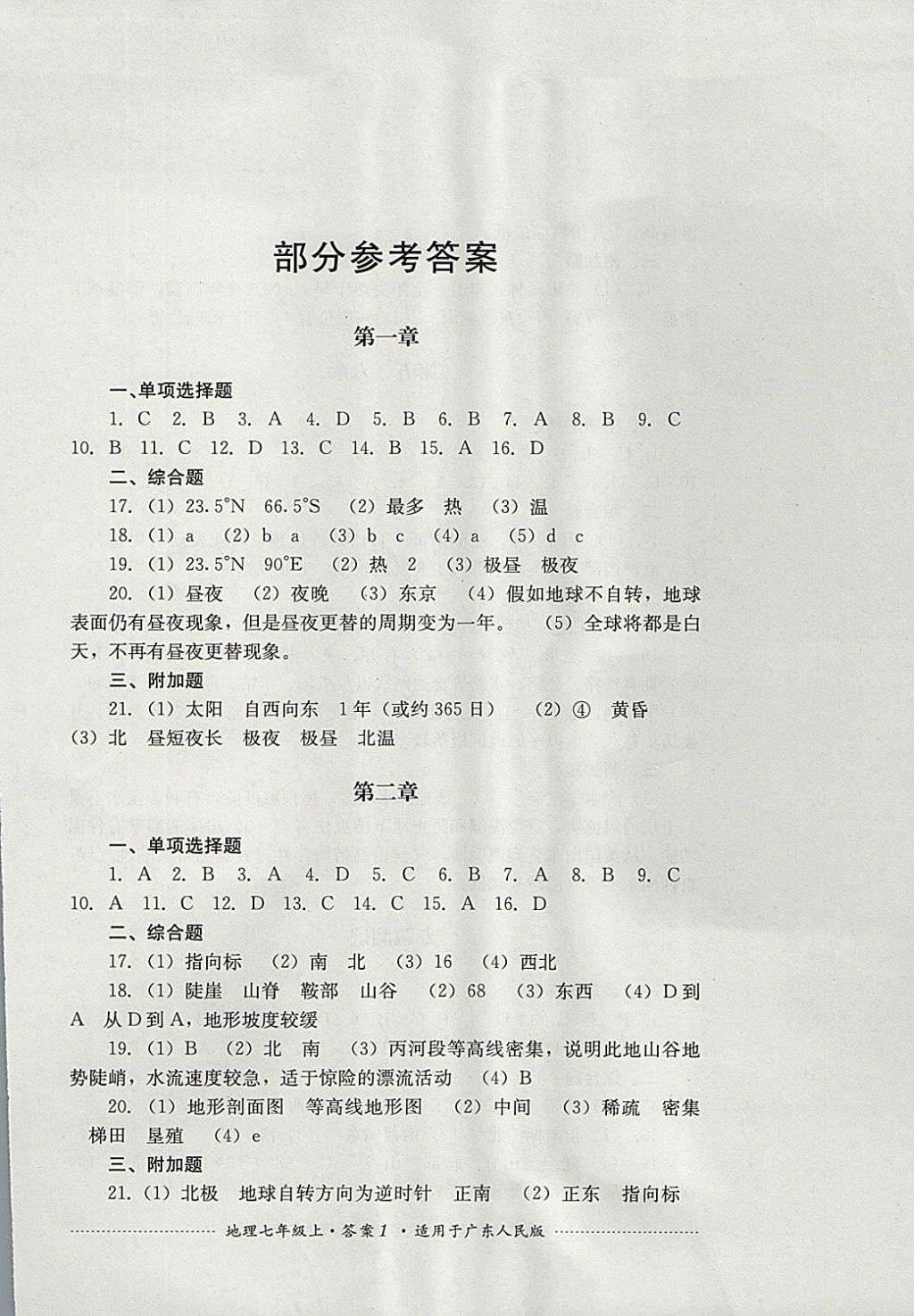 2017年单元测试七年级地理上册粤人民版四川教育出版社 参考答案第1页