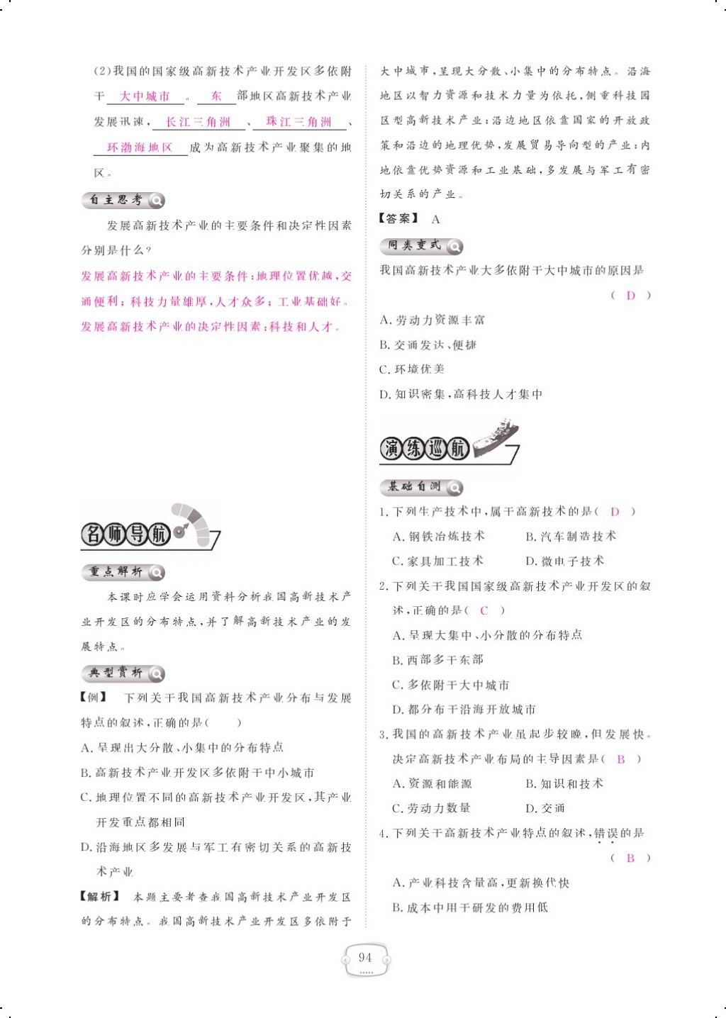 2017年領航新課標練習冊八年級地理上冊人教版 參考答案第106頁