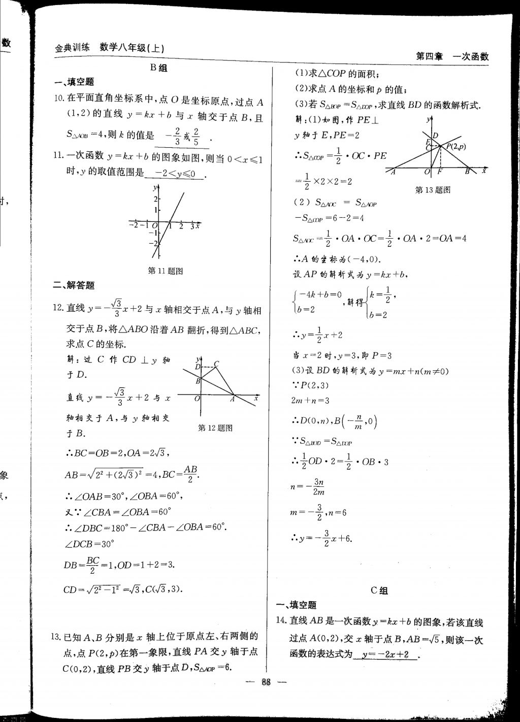 2017年金典訓(xùn)練八年級數(shù)學(xué)上冊北師大版 參考答案第88頁