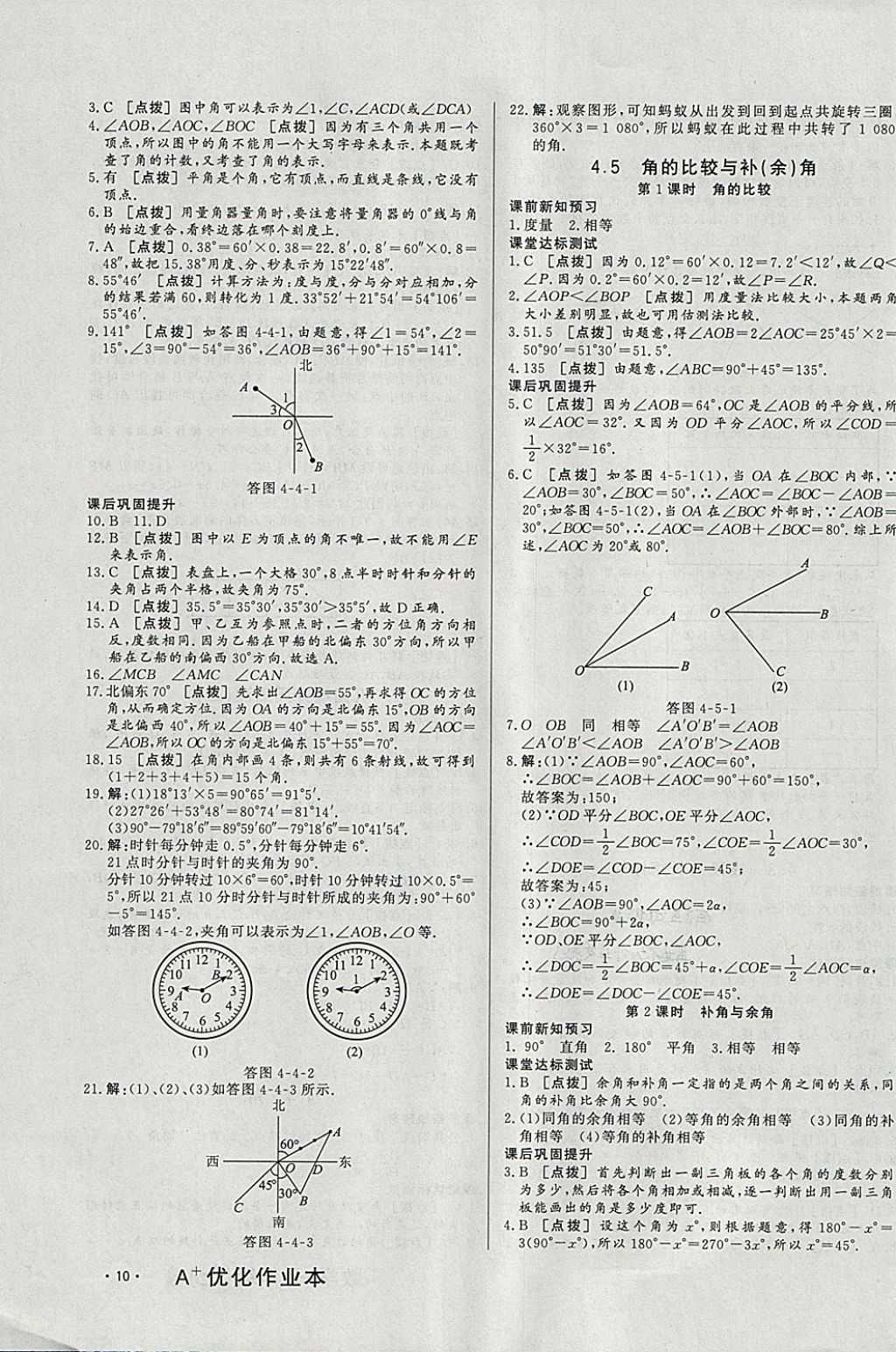 2017年A加优化作业本七年级数学上册沪科版 参考答案第19页