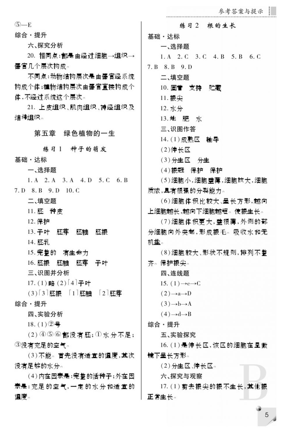 2017年课堂练习册七年级生物上册B版 参考答案第5页