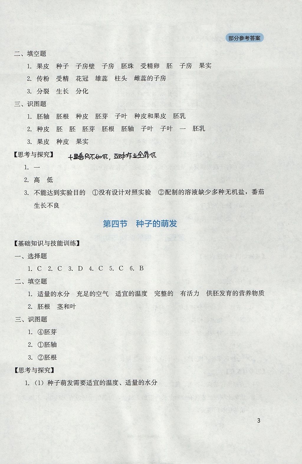 2017年新课程实践与探究丛书八年级生物上册济南版 参考答案第3页