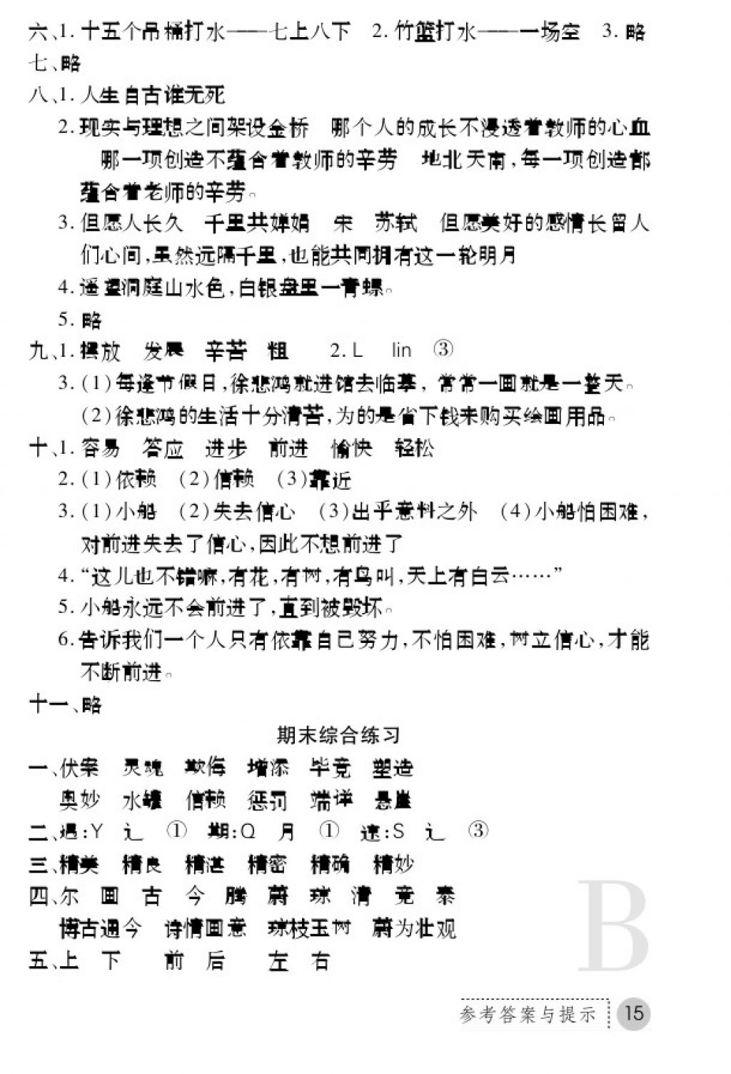 2017年課堂練習冊四年級語文上冊蘇教版B版 參考答案第15頁