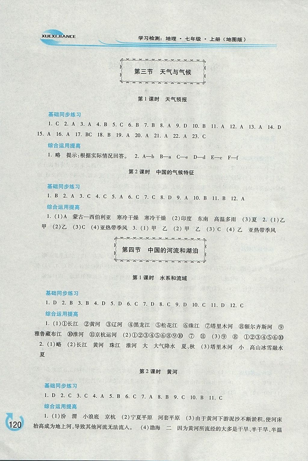 2017年学习检测七年级地理上册地图版 参考答案第6页