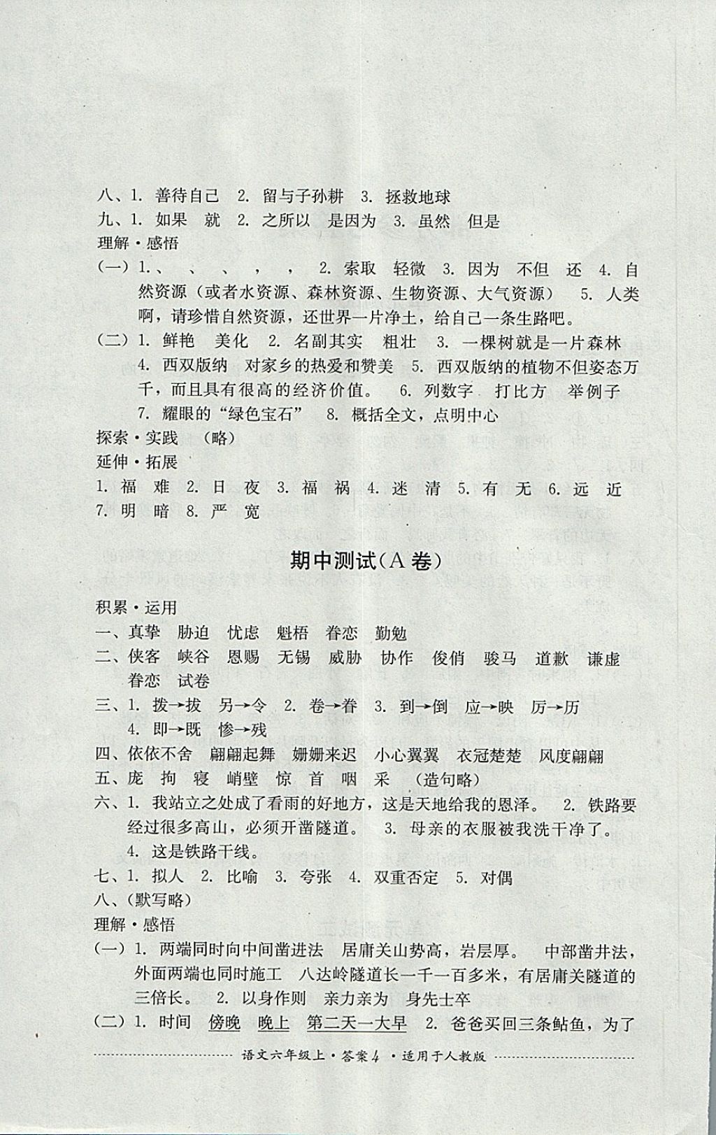 2017年單元測試六年級語文上冊人教版四川教育出版社 參考答案第4頁