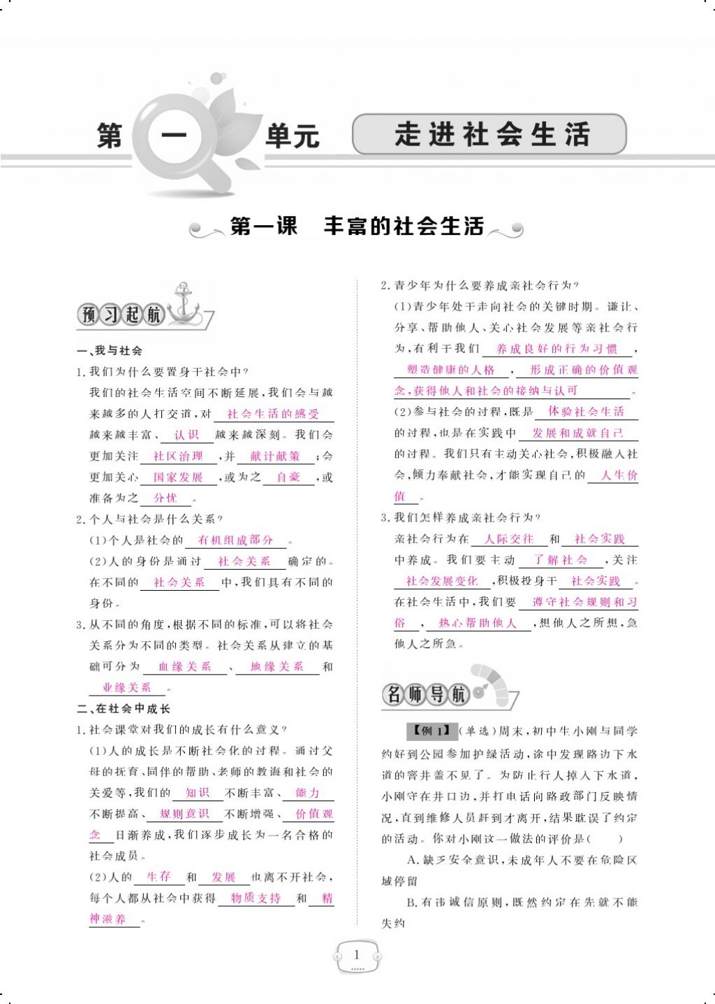 2017年領(lǐng)航新課標(biāo)練習(xí)冊(cè)八年級(jí)道德與法治上冊(cè)人教版 參考答案第25頁(yè)